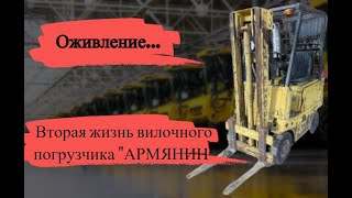 ОЖИВЛЕНИЕ...... ПОГРУЗЧИКА АРМЯНИН ПОСЛЕ 20 ЛЕТ ПРОСТОЯ.