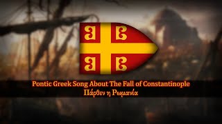 Pontic Greek Song About The Fall of Constantinople | Πάρθεν η Ρωμανία | The Rome Has Fallen