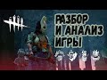 Разбор и Анализ игры , как играть за Охотницу - Dead by Daylight