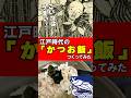 うまみ爆発!江戸時代の「かつお飯」つくってみた #江戸時代 #再現料理 #かつお #shohrts