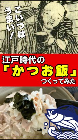うまみ爆発!江戸時代の「かつお飯」つくってみた #江戸時代 #再現料理 #かつお #shohrts
