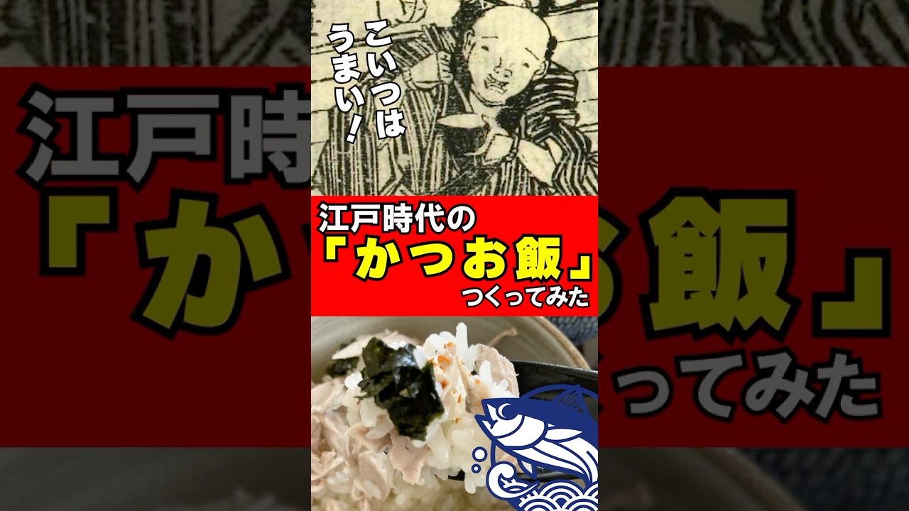 うまみ爆発!江戸時代の「かつお飯」つくってみた #江戸時代 #再現料理 #かつお #shohrts