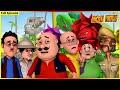     71  motu patlu full episode 71