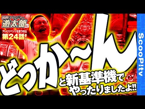 回胴リベンジャー遊太郎 vol.24