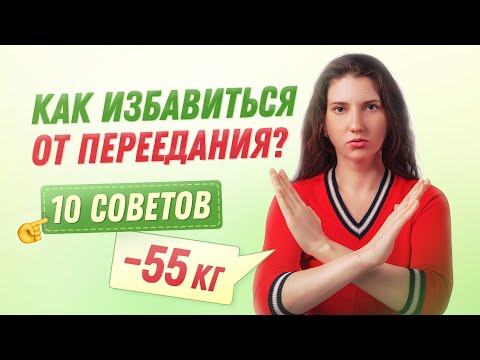 -55 кг Как Перестать ПЕРЕЕДАТЬ похудела на 55 кг как похудеть мария мироневич