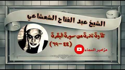 تلاوة نادرة جدا لأول مرة تنشر للشيخ الفيلسوف عبد الفتاح الشعشاعي