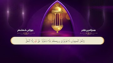 جزء السادس مکتوبة بصوت القارئ صدرالدين قادر