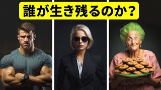 世界滅亡時に生き残るのは誰か？