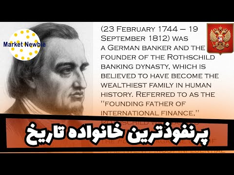 پرنفوذترین خانواده تاریخ RothsChild Family