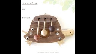 ドアロディー  カメ / ササキ工芸　｜ドアの開閉の度に控えめな優しい音色が♪　亀型の室内用木製ドアチャイム