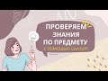 Как с помощью CHATGPT проверить свои знания/знания ученика