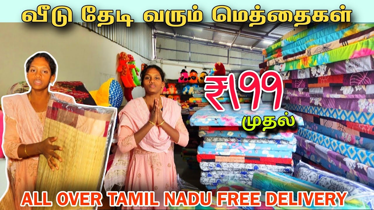 💥 வீடு தேடி வரும் மெத்தைகள் | Free delivery | ILAVAM PANJU MATTRES Wholesale Market Bhavani 
