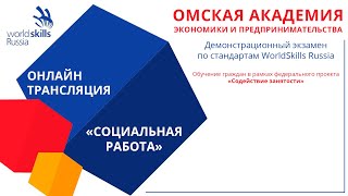 Демонстрационный экзамен по стандартам WorldSkills Russia, Социальная работа