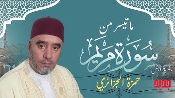 القارئ الشيخ حمزة الجزائري،ما تسير من سورة مريم (برواية ورش عن نافع)