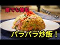 パラパラ炒飯の作り方【再現レシピ】