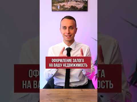 Ипотека - что это такое?