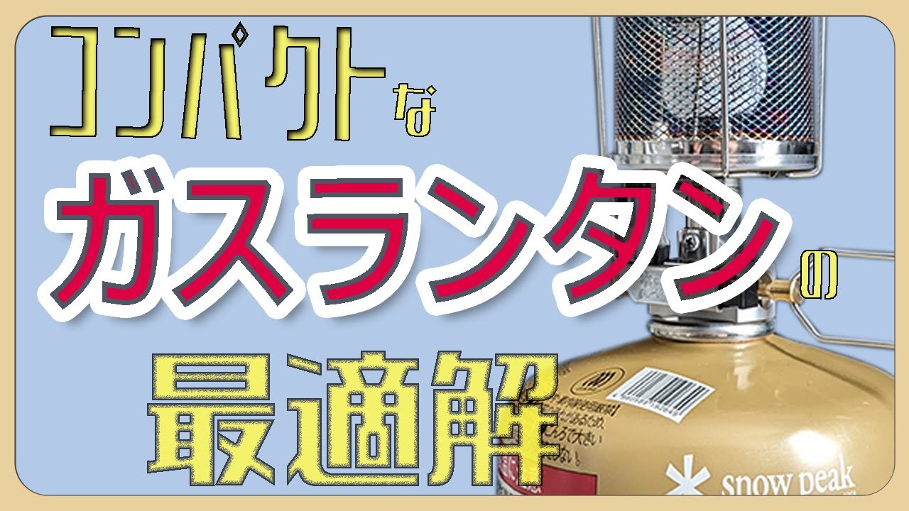 コンパクトすぎるランタン。|snowpeak ギガパワーランタン