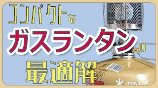 コンパクトすぎるランタン。|snowpeak ギガパワーランタン"天"オート