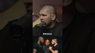 ХАБИБ - ФАНАТ ДЖОН ДЖОНСА? #shorts #шортс #хабиб #мма #ufc #хабибнурмагомедов