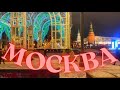 Москва 2022 .  Новогодняя москва. Moscow christmas time. #МОСКВА2022 #НОВЫЙГОД2022 #новогодняямосква