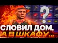 СЛОВИЛ ДОРОГОЙ ДОМ, А В ШКАФУ... | ЛОВЛЯ ДОМОВ на ARIZONA GTA 5 RP