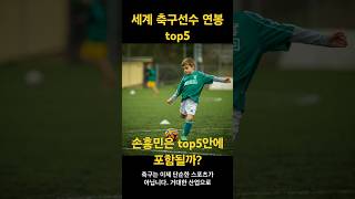 세계 축구선수 연봉 순위 TOP5, 손흥민 5위안에 있을까? #프리미어리그 #라리가 #세리에A #분데스리가 #리그앙 #득점왕