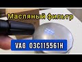 Обзор масляного фильтра VAG артикул 03c115561h