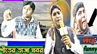 শীতের খবর best funny news bangla.ataul vines.