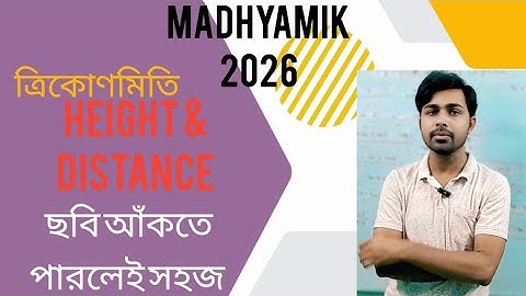 Height & Distance(উচ্চতা দূরত্ব)Madhyamik 2026(WBBSE)/#trigonometryclass10 #madhyamik #education