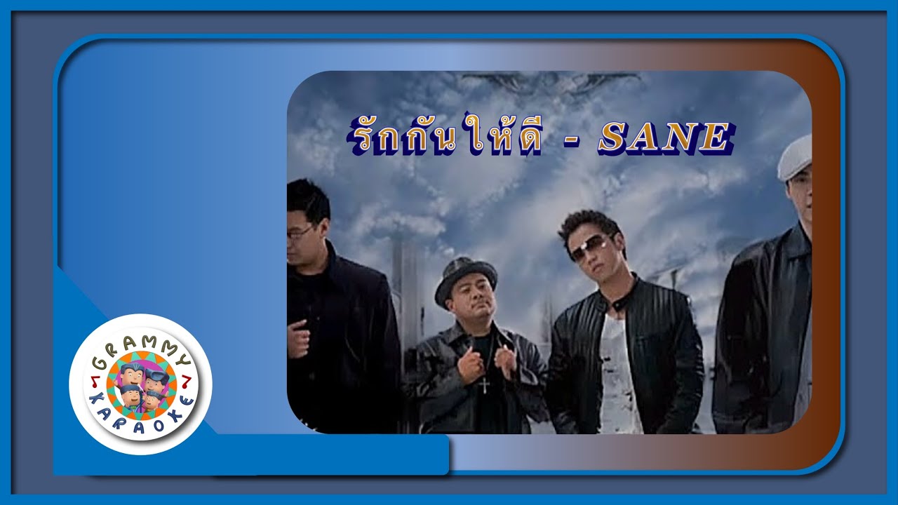 คาราโอเกะ รักกันให้ดี - SANE