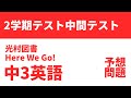 中3英語】2学期中間テスト予想問題（光村図書 Here We Go!） - YouTube