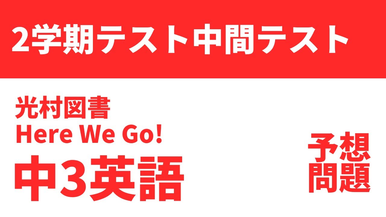 中3英語】2学期中間テスト予想問題（光村図書 Here We Go!） - YouTube