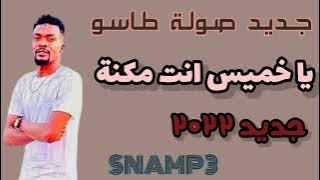 يا خميس انت مكنة جديد طاسو 2022 《صولة من الموت》# SNAMP3