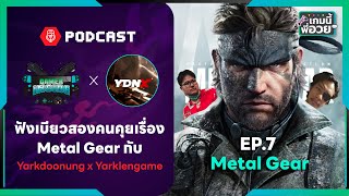 เมื่อเบียวสองคนมาคุยเรื่อง Metal Gear กัน @YarkdoonungX  | เกมนี้พี่อวย EP.07 [GI Podcast]