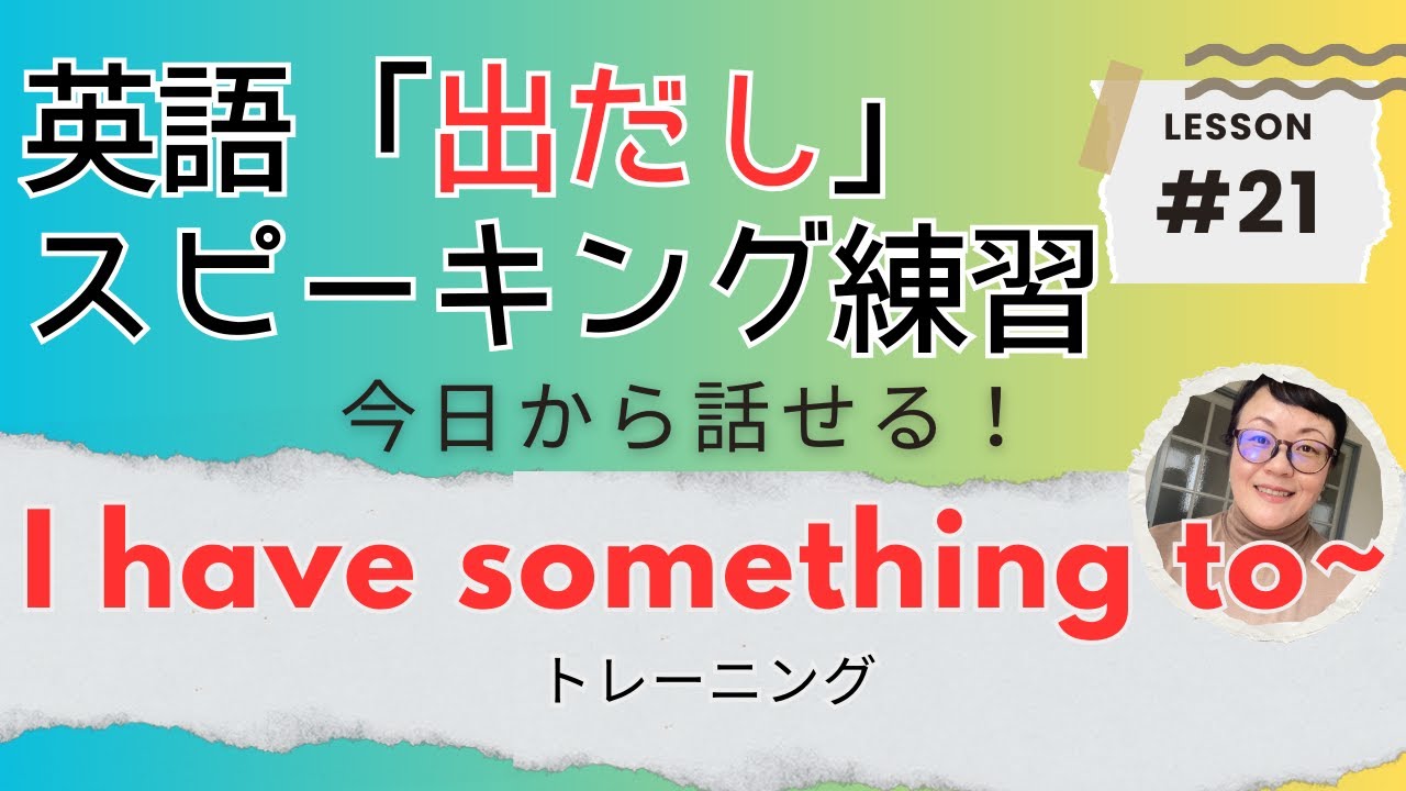 【英語出だしトレーニング#21】I have something to~. 　今日から使える表現をご紹介