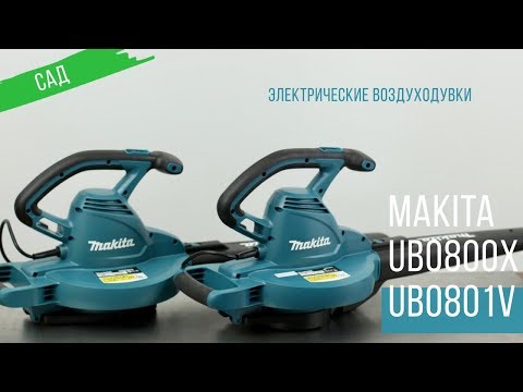 Makita UB0800X и UB0801V Электрические воздуходувки-пылесосы от Макита