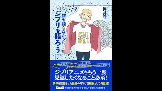 【紹介】誰も語らなかったジブリを語ろう 増補版 （押井 守）