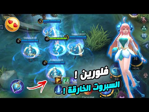 سبورت جميلة مع اقوى باسف شرح كامل عن البطلة الجديدة فلورين موبايل ليجند
