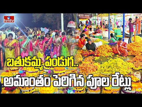 బతుకమ్మ పండుగ.. అమాంతం పెరిగిన పూల రేట్లు | Hyderabad Flower Market | hmtv - HMTVNEWS