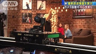 世界最大級の放送機器展　米ラスベガス　「5G」も(19/04/09)