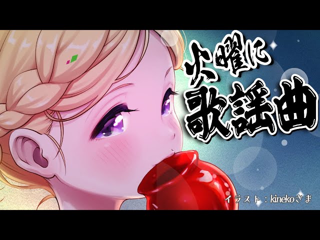 【歌謡曲縛り歌枠】第12夜 | スナックアキロゼの #火曜に歌謡曲 /Japanese old CITY POP【Aki Rosenthal/ホロライブ】のサムネイル