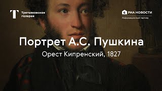 Орест Кипренский. Портрет А.С. Пушкина / История одного шедевра