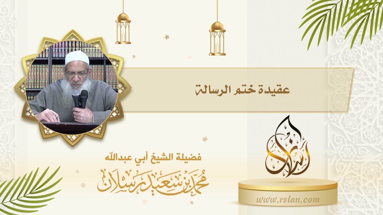 ما أثر عقيدة ختم الرسالة بمحمد صلى الله عليه وآله وسلم وأنه لا نبي بعده ؟ 1