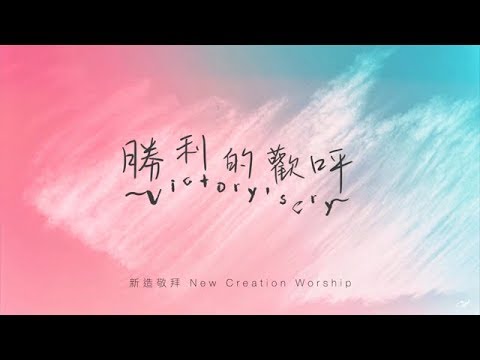 勝利的歡呼 Victory's Cry -- 新造敬拜 New Creation Worship（好歌分享）