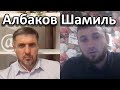 Албаков Шамиль - Все Конфликты Чеченцев во Франции и об Ингушах и Чеченцах в общем