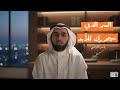السر الذي سيحررك للأبد كيف تقول لا النقية وتشعر بالاعتزاز والفخر ياسر الحزيمي mp3