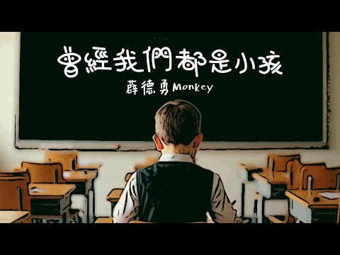 薛德勇 Monkey《曾經我們都是小孩》【Official Lyrics Music Video】