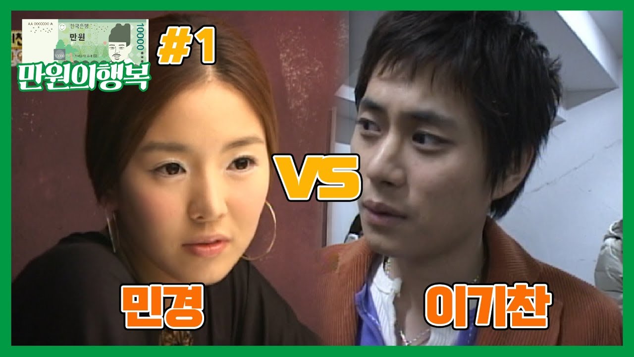 [만원의 행복] 이기찬 vs  민경 1편