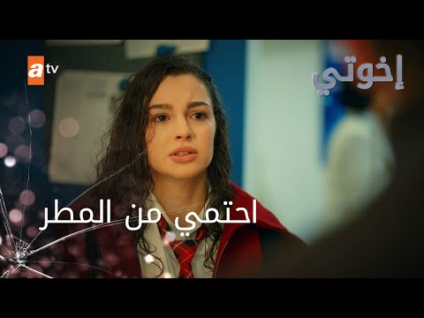 احتمي من المطر الحلقة 19 إخوتي