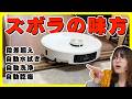 【ズボラを救う】機能全マシロボット掃除機/L40s Pro Ultra